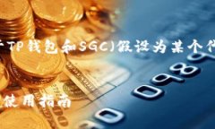 为了更好地帮助您，我将创建一个关于TP钱包和