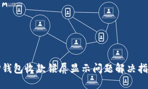 TP钱包收款锁屏显示问题解决指南