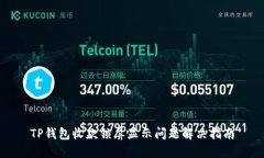 TP钱包收款锁屏显示问题解决指南