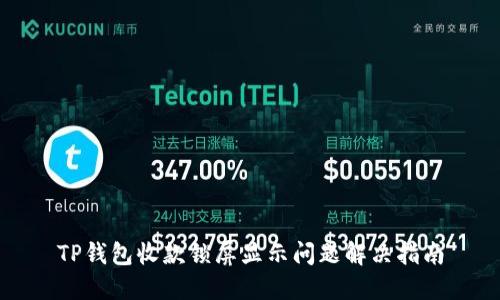 TP钱包收款锁屏显示问题解决指南