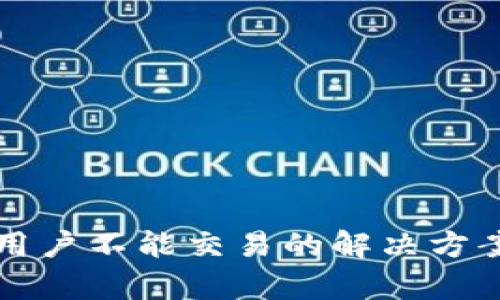 TP钱包中国用户不能交易的解决方案及影响分析