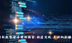 全面解析数字货币前端框架：构建高效、灵活的