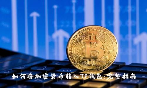 如何将加密货币转入TP钱包：完整指南