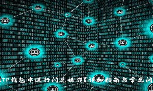 如何在TP钱包中进行闪兑操作？详细指南与常见问题解答