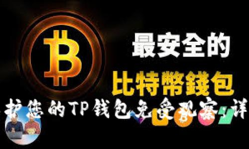 如何保护您的TP钱包免受观察：详尽指南