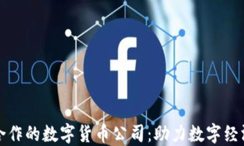 
央行合作的数字货币公司：助力数字经济未来