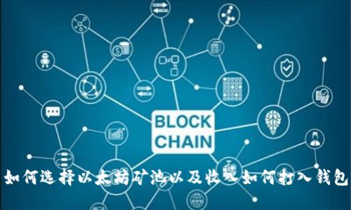 如何选择以太坊矿池以及收入如何打入钱包