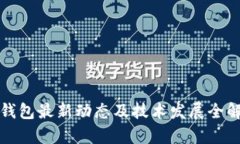 TP钱包最新动态及技术发展全解析