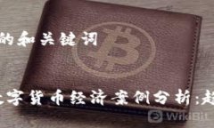 对于友好的和关键词2023年数字货币经济案例分析