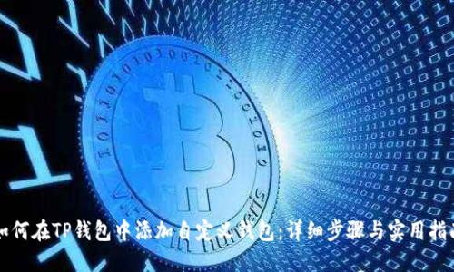如何在TP钱包中添加自定义钱包：详细步骤与实用指南