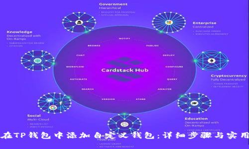 如何在TP钱包中添加自定义钱包：详细步骤与实用指南