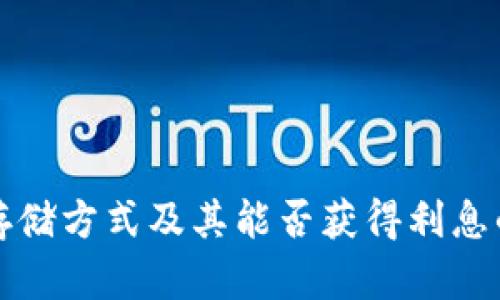 数字货币存储方式及其能否获得利息的全面解析