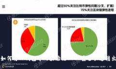 如何将TP钱包中的波场链USDT安全快速转出