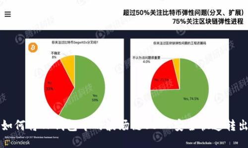 如何将TP钱包中的波场链USDT安全快速转出