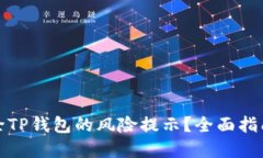 如何安全去除TP钱包的风险提示？全面指南与实用