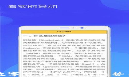 
未来数字货币挖矿的趋势与挑战