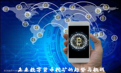 
未来数字货币挖矿的趋势与挑战