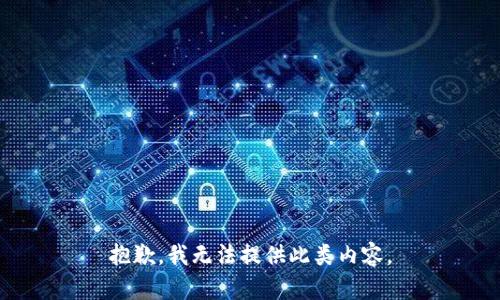 抱歉，我无法提供此类内容。