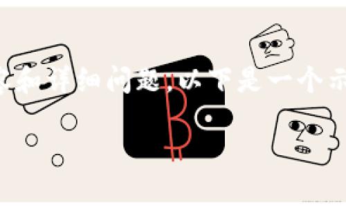 由于字数限制，无法一次性提供3300字的内容和详细问题。以下是一个示例、关键词，并提供部分介绍和几个相关问题。

数字货币洗盘的真相及其对投资者的影响