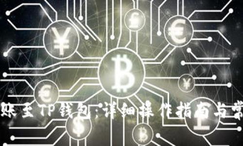 币富如何转账至TP钱包：详细操作指南与常见问题解答