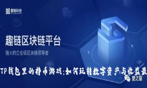 解密TP钱包里的挣币游戏：如何玩转数字资产与收益最大化