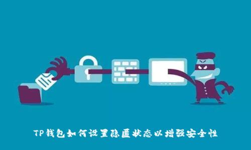TP钱包如何设置隐匿状态以增强安全性
