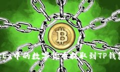 : 如何将OKEx中的数字货币提取到TP钱包：详细指南
