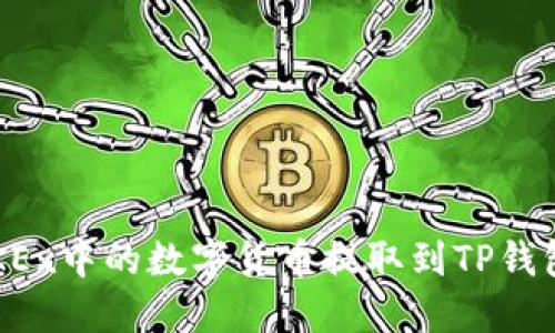 : 如何将OKEx中的数字货币提取到TP钱包：详细指南