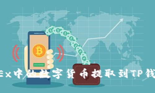 : 如何将OKEx中的数字货币提取到TP钱包：详细指南
