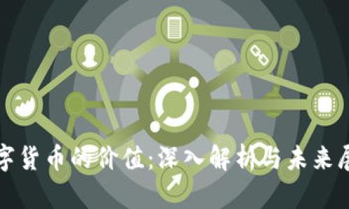 数字货币的价值：深入解析与未来展望