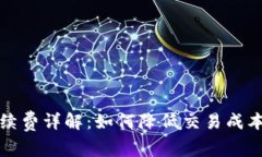 TP钱包的手续费详解：如何降低交易成本和最佳实