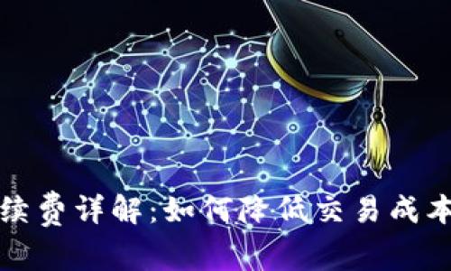 TP钱包的手续费详解：如何降低交易成本和最佳实践