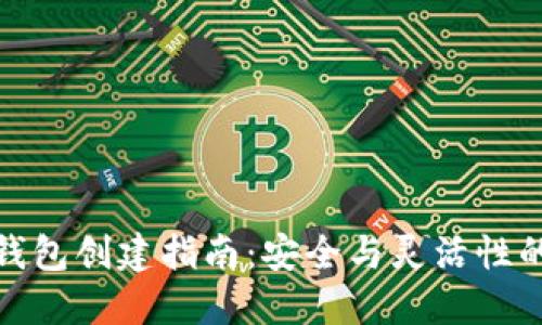 TP上多签钱包创建指南：安全与灵活性的完美结合