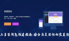 TP上多签钱包创建指南：安全与灵活性的完美结合