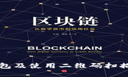 如何下载TP钱包及使用二维码扫描进行快速访问