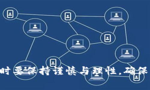    TP钱包闪兑的矿工费解析与成本分析  / 

 guanjianci  TP钱包, 闪兑, 矿工费  /guanjianci 

随着区块链技术的日益成熟，数字资产的管理和交易也逐渐变得便捷。TP钱包作为一种流行的数字资产钱包，提供了丰富的功能，其中闪兑功能是一项备受用户喜爱的服务。闪兑的快速性和便捷性，使得用户在进行数字资产交易时获得了更高的效率。然而，许多用户在使用TP钱包进行闪兑操作时都会产生一个疑问：闪兑需要支付矿工费吗？本文将深入探讨这一问题，以及闪兑操作中涉及的费用与机制。

什么是TP钱包闪兑？
TP钱包是一款多币种数字资产钱包，支持多种主流数字货币的存储、使用和交易。在TP钱包中，闪兑功能是指用户可以在不同的数字资产之间进行快速的兑换，而无需经过复杂的交易过程。传统的数字资产交易需要在交易所进行，往往要经历较长的等待时间和高额的手续费，而闪兑功能可以大幅降低这种成本和等待时间。

闪兑的运作方式是通过网络中的智能合约或去中心化交易所（DEX）实现的。在TP钱包中，用户只需选择想要兑换的两种资产，并输入兑换的数量，系统会自动匹配最优的兑换方案，并在瞬间完成交易。这种方式对于需要快速交易的用户来说非常便利。

闪兑过程中是否需要矿工费？
矿工费是指在区块链网络中，用户为处理交易所需支付给矿工的一定费用。在TP钱包进行闪兑时，确实会涉及到矿工费的支付。闪兑的本质是通过区块链网络完成资产的转换，由于每一笔交易都需要被矿工验证和打包到区块中，因此就不能避免矿工费的支出。

矿工费的多少通常取决于网络的拥堵程度以及交易的大小。例如，在某些高峰期，更多的用户同时在进行交易，导致网络拥堵，矿工费可能会上升。因此，用户在选择进行闪兑时需要考虑上述因素，以避免高额的交易成本。

闪兑的费用结构与计算方法
在讨论TP钱包闪兑的矿工费时，了解费用的结构和计算方法是必要的。首先，闪兑的费用通常包括矿工费和服务费。矿工费如前所述，是支付给挖矿者的一部分，而服务费则是TP钱包自身收取的，为了提供闪兑服务而收取的费用。

在TP钱包的界面上，用户在进行闪兑的时候可以查看到具体的费用明细。一般而言，服务费是固定的，而矿工费则会根据Blockchain的实时情况动态变化。当用户确认进行闪兑时，会在界面上提示当前的矿工费用，用户如果觉得费用过高，可以选择等待或者调整闪兑的时间。

如何降低闪兑时的矿工费用？
为了能够降低在TP钱包中进行闪兑时的矿工费用，有几个策略可以被用户采纳。首先，用户可以选择在网络相对不繁忙的时间段进行闪兑。例如，传统的交易高峰时间通常是工作日的晚上和周末，在这些时段矿工费往往会高企，因此选择在工作日的早上或工作日的某个时间段进行可能会更为合适。

其次，用户可以考虑将小额交易合并成一次大额交易。这样，不仅可以减少多次交易所产生的矿工费，也有可能在大额交易中享受到更优的费率。再次，用户还可以使用一些能够降低费用的第三方工具或平台，这些工具通常能帮助用户预测网络费用，并给出最佳的交易时间。

TP钱包闪兑的优势与缺点
闪兑作为TP钱包的一项重要功能，其优缺点都十分明显。首先，其最大的优势在于便捷性和快速性。用户无需注册交易所账户，更不需要经历繁琐的身份验证过程，即可完成数字资产的兑换。此外，TP钱包闪兑的支持币种较多，用户可以根据自己的需要进行灵活的资产配置。

然而，闪兑也有其不足之处。矿工费用的波动性使得用户在进行闪兑时不能完全预估最终的成本，有时可能导致交易成本高于预期；而且，由于闪兑的交易过程不可逆转，用户在输入资产数量时必须非常谨慎，避免因操作失误而造成资金损失。

用户在闪兑过程中应注意的事项
除了上述分析以外，用户在使用TP钱包进行闪兑的时候还需注意一些其他问题。首先，用户要确保钱包的安全性，特别是在输入了大量资产时，确保手机及钱包App是最新版本，避免因安全漏洞产生的损失。其次，了解市场行情，尤其是数字资产的价格波动对于闪兑的影响，能够使用户做出更为明智的选择。

此外，用户在闪兑完成后，要及时查看账户余额和交易记录，确保交易确实完成，并核对出入账凭证，有任何异常要及时联系客服处理。

常见问题解答
在进行TP钱包闪兑的过程中，用户通常会遇到一些经常性的问题，以下是一些主要问题的解答：

1. 闪兑时间一般需要多久？
闪兑的完成时间非常快，通常在几秒钟到几分钟之间。但这也取决于矿工费的设置及网络的拥堵情况，有时在高峰期可能会稍微延迟。

2. 如何选择闪兑的资产？
选择闪兑资产时，一定要考虑到市场行情及自身需求，选择流动性高的数字货币进行兑换，会更有利于交易的顺利完成。

3. 若闪兑失败会怎样处理？
若闪兑操作失败，相关费用如矿工费可能会被收取，但用户的资金是安全的，通常会在一段时间后恢复到账户中。需要查看相关操作记录以了解具体情况。

4. 可以设置矿工费吗？
在TP钱包中，用户通常不能手动设置矿工费，但可以根据当前网络状况选择适合的交易时间以影响矿工费水平。

5. 闪兑是否支持所有币种？
闪兑功能支持的币种不断更新，用户在进行操作前可查看官方的币种支持列表。一般主流的数字货币都可以进行闪兑。

随着社会对数字货币的接受度日渐提升，TP钱包闪兑的便利和快捷性无疑将成为未来数字资产管理的重要部分。作为用户，了解闪兑的相关费用及机制是成功操作的关键。在进行闪兑交易时要保持谨慎与理性，确保资产的安全与交易的顺利。希望以上的信息能够帮助用户更好地利用TP钱包，进行高效、经济的数字资产管理。