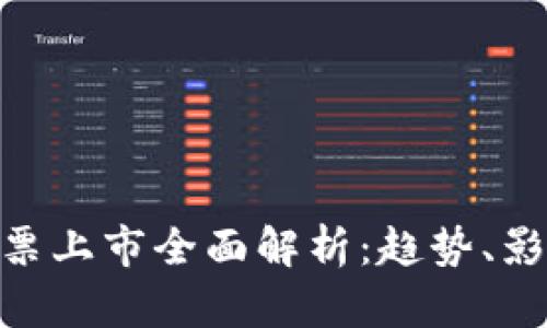 : 数字货币股票上市全面解析：趋势、影响与投资机会