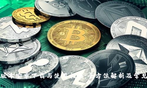 TP钱包老版本安卓下载与使用指南：全方位解析及常见问题解答