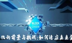   货币数字化的前景与挑战：如何适应未来金融生