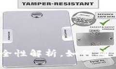 TP钱包：助记词与安全性解析，如何确保您的数字