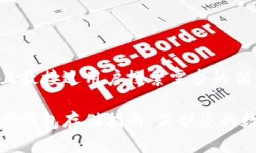 思考一个并且最接近用户搜索需求的优质

以太坊交易所钱包存储指南：保护您的数字资产安全