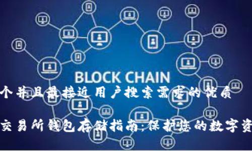 思考一个并且最接近用户搜索需求的优质

以太坊交易所钱包存储指南：保护您的数字资产安全