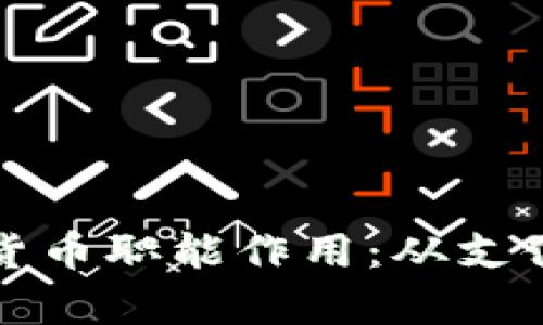 数字货币如何发挥货币职能作用：从支付到存储的全面解析