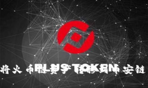 如何使用TP钱包将火币链资产转移到币安链：详细步骤与技巧