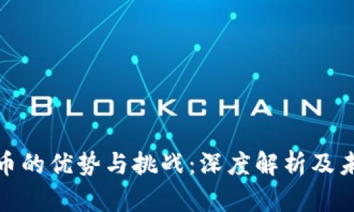 央行数字货币的优势与挑战：深度解析及未来发展趋势