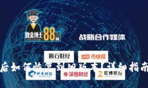TP钱包升级后如何恢复到旧版本？详细指南与疑难解答