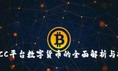 2023年CC平台数字货币的全面解析与投资指南