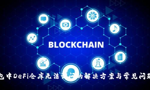 TP钱包中DeFi仓库无法访问的解决方案与常见问题解析