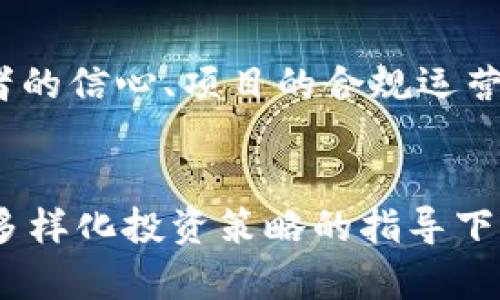 物联网数字货币群真假：如何识别并安全参与

数字货币, 物联网, 网络安全/guanjianci

引言
近年来，随着数字货币的兴起，越来越多的人对它产生了兴趣，尤其是物联网与数字货币的结合，更是吸引了许多投资者的关注。然而，随之而来的骗局与陷阱也让无数人的资金遭受损失。本文将深入探讨物联网数字货币群的真假问题，帮助读者在这个复杂的领域中找到安全参与的途径。

什么是物联网数字货币？
物联网（IoT）是通过互联网将各种物理设备连接起来的网络，可以实现设备间的通讯和数据交互。而数字货币则是基于区块链技术的一种虚拟货币形式，最著名的如比特币、以太坊等。物联网数字货币是指结合物联网技术的数字货币，目的是为物联网设备提供价值交换和支付的途径。
在物联网的未来发展中，数字货币可以为智能合约、数据共享和设备之间的微支付提供支持。通过这种结合，物联网数字货币提供了一种新的商业模式，可能会提升效率、降低成本并创造新的商业机会。

如何识别物联网数字货币群的真假？
在参与物联网数字货币群之前，确保其真实性至关重要。以下是几个识别真假群组的方法：

h41. 验证群体来源和成员/h4
首先，要检查该群体的创建者及其背景。可靠的群体通常由具有良好声誉和丰富经验的专业人士创建。此外，可以通过查看群组成员的构成来判断其真实度。如果大多数成员都是新手、没有任何真实互动的，看起来就像“僵尸”账号，那么这个群体的真实性值得怀疑。

h42. 查看群内讨论以及信息的来源/h4
精准的信息来源是检验群体是否真实的重要标志。真正的物联网数字货币群通常会分享高质量的内容，如市场分析、技术进展、机会和风险评估等。如果群体内讨论的内容主要是吸引投资、拉人进群或者空穴来风的信息，需提高警惕。

h43. 检查群内的活动频率和质量/h4
活跃的群体往往能吸引众多积极参与者，而只有借助低水平的营销和口号的群体一般不会有高质量的交流。观察群内讨论的频率和多样性，如果这些讨论仅限于某些话题或极少变动，群体的真实性可能存疑。

h44. 确认是否有官方信息支持/h4
真正的物联网数字货币项目通常会在官方网站、社交媒体等地方发布消息。确保群体所讨论的内容可以在官方渠道找到支持信息，而不是仅限于群内的意见。

h45. 小心投资行为和募资活动/h4
许多虚假群体为了吸引成员，通常会推出一些“限时机会”或“快速致富”的投资项目。要小心这些投资促进活动，确保其受遗嘱法律监管并有透明的信息披露。而且，真实的项目会允许投资者进行适当的尽职调查，而不会给出极具诱惑的承诺。

参与物联网数字货币群的安全策略
如果确定一个物联网数字货币群是真实的，接下来就需要注意安全参与的方法，以避免不必要的风险和损失：

h41. 不轻信高回报承诺/h4
在任何投资中，高回报通常意味着高风险，尤其是在数字货币领域。真正的项目会给出合理的回报预期，而不是空口承诺。投资者应保持谨慎，避免被夸大的回报诱惑感染。

h42. 多元化投资组合/h4
无论是在数字货币领域还是其他领域，分散投资都是降低风险的一种有效策略。不要把所有资金都投入到一个项目中，尽量分摊到多个投资中，减少单一项目失败带来的损失。

h43. 使用安全的交易平台/h4
确保通过知名且安全的交易平台进行交易，避免在不明网站交易，保护资金安全。选择那些用户评价高、提供资金保险或是良好技术支持的平台。

h44. 保护私钥和敏感信息/h4
在数字货币交易中，私钥是访问和管理数字资产的关键。记得将其妥善保存，避免泄露。如果提供了敏感信息而感觉不对劲，要及时撤回访问权限以及更改密码。

h45. 持续关注市场动向/h4
物联网数字货币市场动态变化频繁，投资者应时刻保持对市场的关注，跟踪项目进展，掌握行业最新动态，以做出合适的投资决策。

相关问题的探讨

h4问题一：物联网数字货币未来发展方向是什么？/h4
物联网数字货币的发展方向主要集中在智能合约、微支付和设备间的自动交易等方面。随着物联网技术的日益成熟，我们可以预见到未来将会形成更多应用场景，比如智能家居、车联网、智慧城市等，这些都可能借助数字货币来实现更高效的价值转移。

h4问题二：如何避免物联网投资诈骗？/h4
在物联网领域，投资诈骗是层出不穷，防范策略非常重要。投资者需加强对行业的了解与判断能力，并对任何声称“低风险高回报”的投资机会多加警惕，了解更多行内信息可以帮助识别骗局。

h4问题三：物联网和数字货币的结合有哪些实际案例？/h4
实际案例如IOTA，依托其Tangle技术，在物联网设备间建立无摩擦支付的机制。又如VeChain，专注于供应链中的透明度和追踪能力等。通过这些案例，投资者可以看到物联网和数字货币的结合在解决实际商业问题中的潜力。

h4问题四：如何建立个人在这个领域的声誉？/h4
在物联网数字货币领域，建立个人声誉可以通过参与相关讨论、撰写技术文章、分享市场洞察等方式实现。此外，协作和网络构建也至关重要，通过参与社交媒体和会议等活动能帮助增加曝光，提高个人行业地位。

h4问题五：物联网数字货币的法律政策如何影响行业发展？/h4
法律法规的制定与实施对物联网数字货币行业的发展有着深远的影响。不同国家和地区对于数字货币的监管政策不一，这会直接影响投资者的信心、项目的合规运营以及行业的可持续发展。因此，了解当地法律政策，确保在合法框架内进行投资是非常重要的。

总结
物联网与数字货币的结合将是未来发展的重要方向，但在参与此类投资前，应充分了解相关信息，提升自身识别骗局的能力，安全参与，并在多样化投资策略的指导下谨慎行事，以确保投资的安全性和回报率。希望本篇内容可以为广大读者提供有益的指导，帮助他们在物联网数字货币领域做出明智的决策。