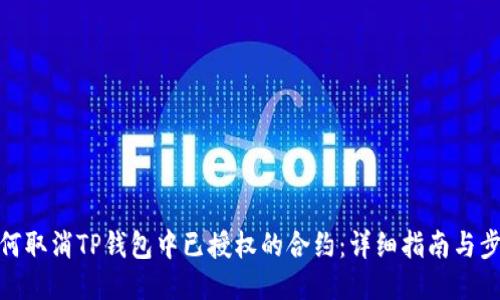 如何取消TP钱包中已授权的合约：详细指南与步骤